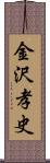 金沢孝史 Scroll