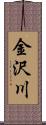 金沢川 Scroll