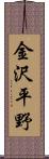 金沢平野 Scroll