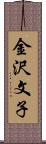 金沢文子 Scroll