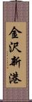 金沢新港 Scroll