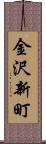 金沢新町 Scroll