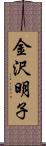 金沢明子 Scroll