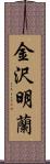 金沢明蘭 Scroll