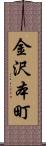金沢本町 Scroll