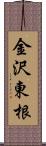 金沢東根 Scroll