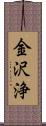 金沢浄 Scroll