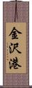 金沢港 Scroll