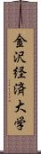 金沢経済大学 Scroll