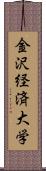 金沢経済大学 Scroll