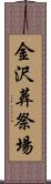 金沢葬祭場 Scroll