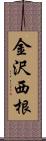 金沢西根 Scroll
