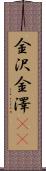 金沢 Scroll