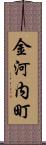 金河内町 Scroll