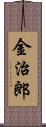 金治郎 Scroll