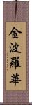 金波羅華 Scroll