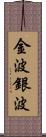 金波銀波 Scroll