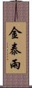 金泰雨 Scroll