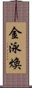 金泳煥 Scroll