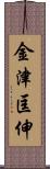 金津匡伸 Scroll