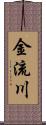 金流川 Scroll