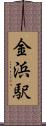 金浜駅 Scroll