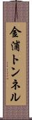 金浦トンネル Scroll