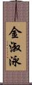 金淑泳 Scroll