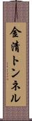 金清トンネル Scroll