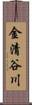 金清谷川 Scroll