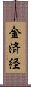 金済経 Scroll