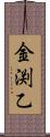 金渕乙 Scroll