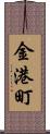 金港町 Scroll