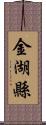 金湖縣 Scroll