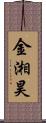 金湘昊 Scroll