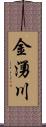 金湧川 Scroll