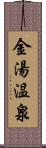 金湯温泉 Scroll