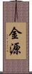 金源 Scroll