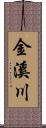 金溪川 Scroll