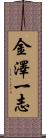 金澤一志 Scroll