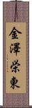 金澤栄東 Scroll