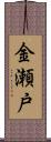 金瀬戸 Scroll