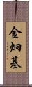 金炯基 Scroll