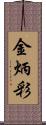 金炳彩 Scroll