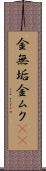 金無垢 Scroll