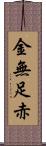 金無足赤 Scroll