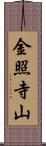 金照寺山 Scroll