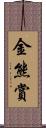 金熊賞 Scroll