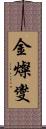 金燦燮 Scroll