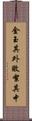 金玉其外，敗絮其中 Scroll